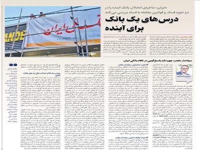 سهامدار مقصر؛ چهرۀ تازه پاسخ‌گویی در نظام بانکی ایران